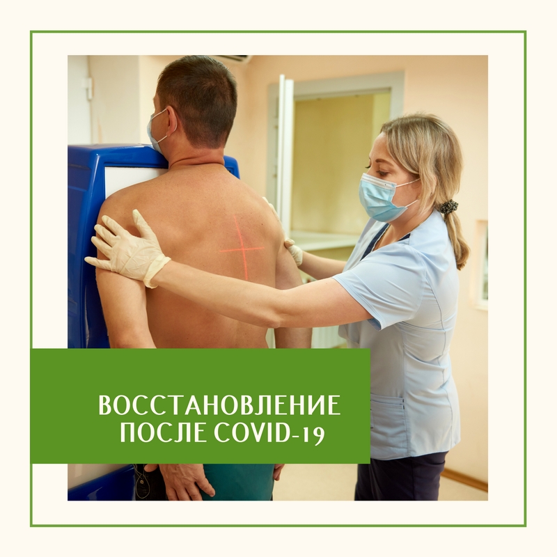 Программы эффективной  реабилитации для пациентов, перенесших COVID-19