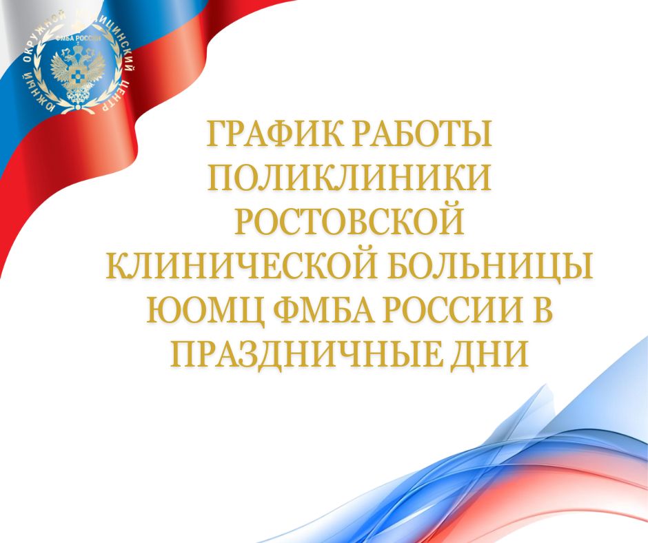 В праздничные дни специалисты консультативно-диагностической поликлиники Ростовской клинической больницы Южного окружного медицинского центра ФМБА России работают в следующем режиме