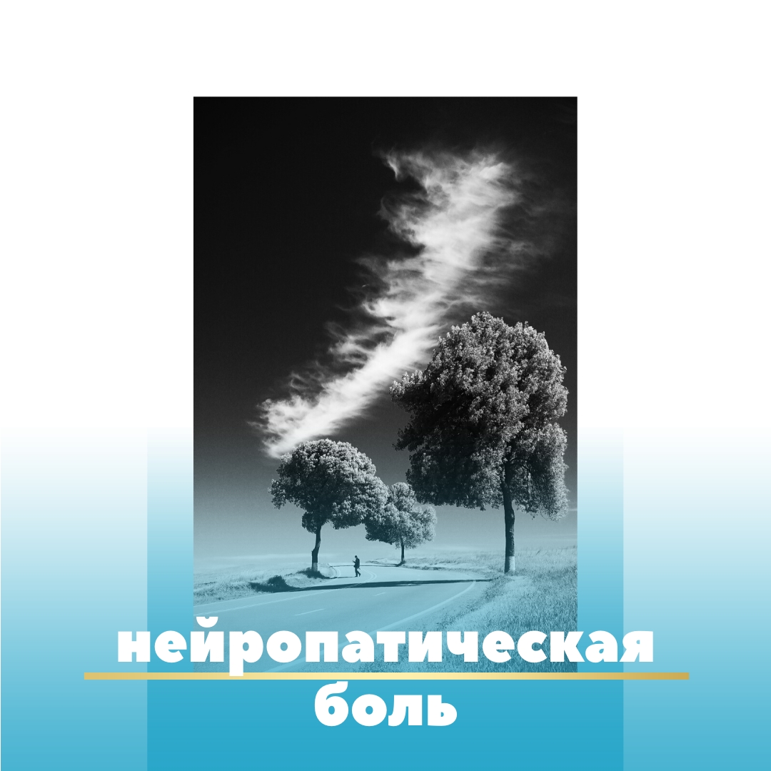Нейропатическая боль