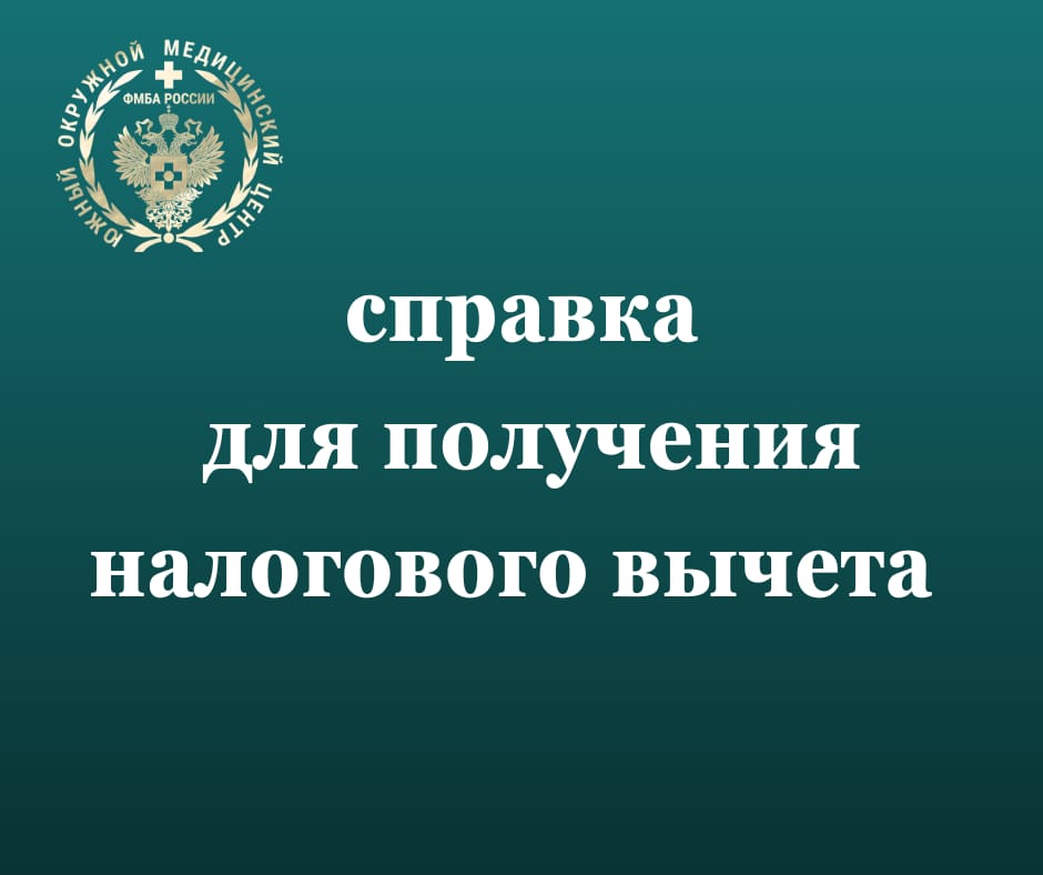 Оформление вычета НДФЛ за лечение в Ростовской клинической больнице ЮОМЦ ФМБА России. Отвечаем на самые популярные вопросы
