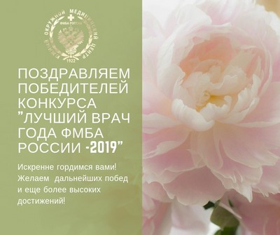 Ежегодный конкурс «Лучший врач года ФМБА России-2019» 