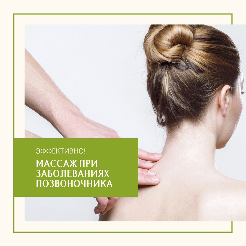 Массаж при заболеваниях позвоночника