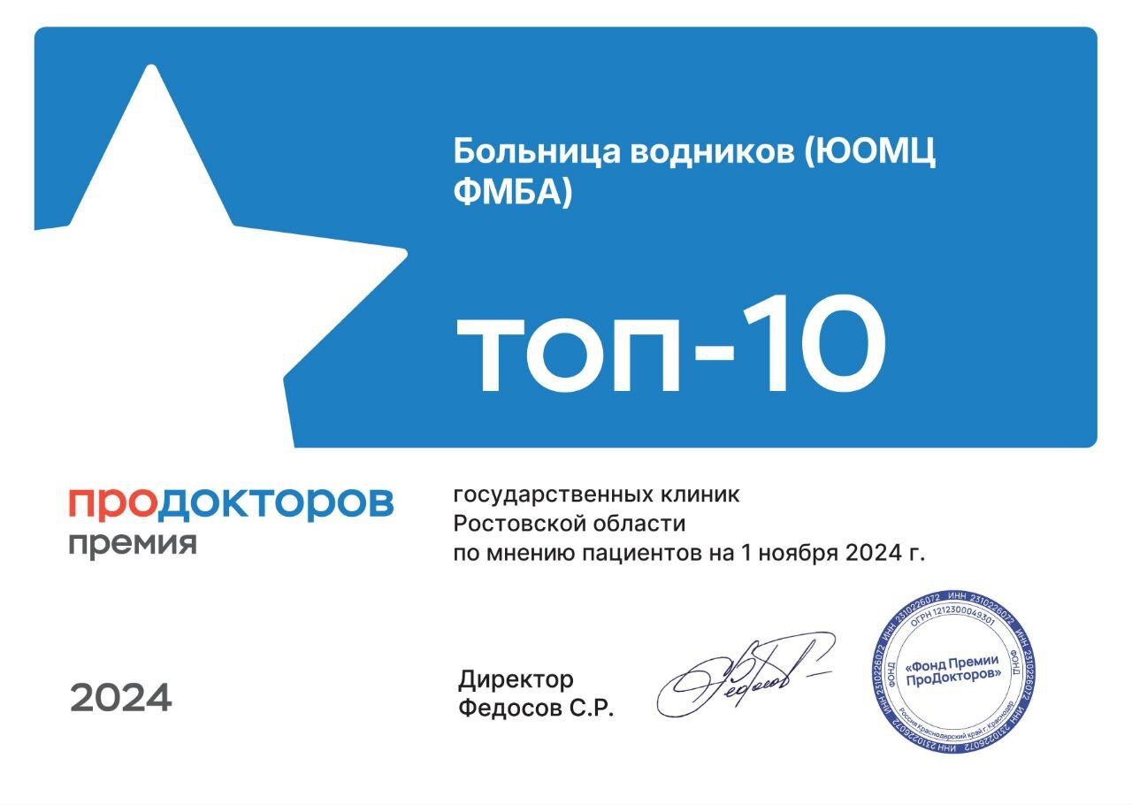 Ростовская клиническая больница ЮОМЦ ФМБА России - лауреат Премии ПроДокторов 2024