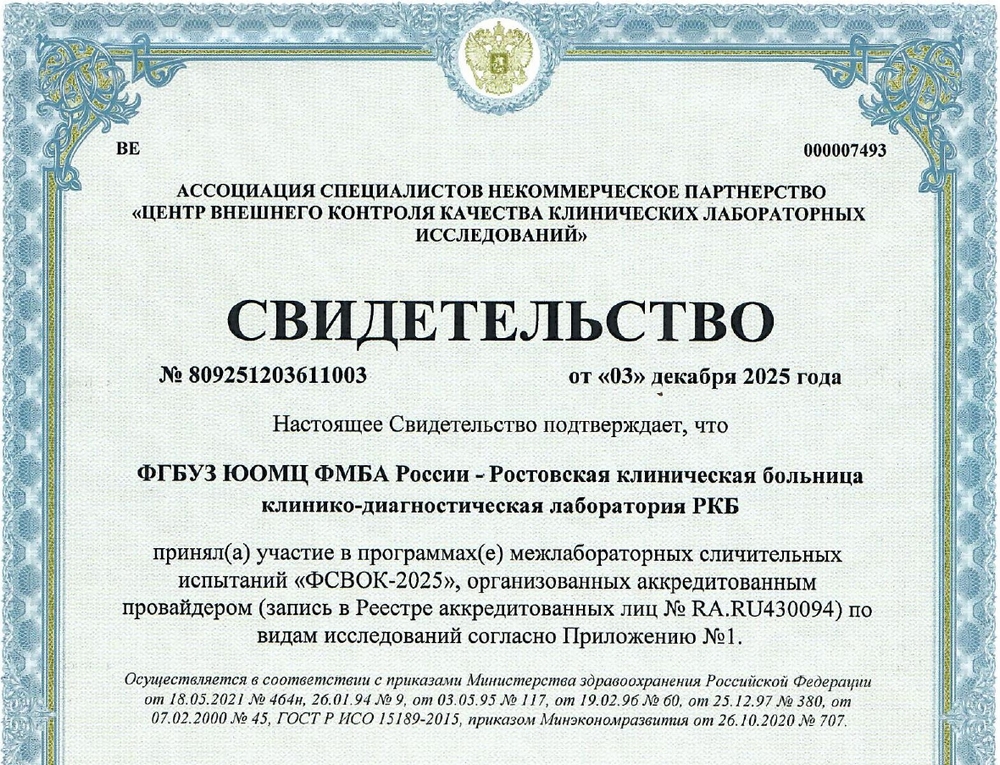 Лаборатория Ростовской клинической больницы ЮОМЦ ФМБА подтвердила эталонное качество анализов