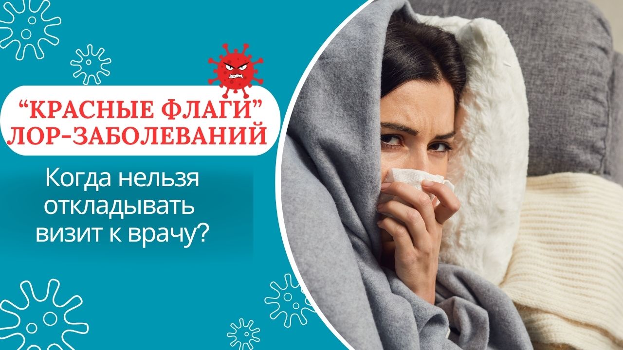 Оториноларинголог о «красных флагах» ЛОР-заболеваний. 
