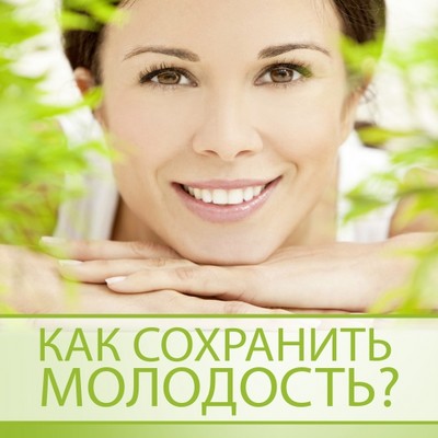 Как сохранить молодость?