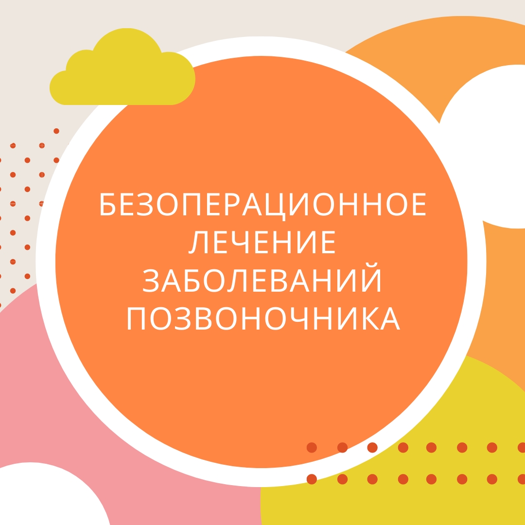 ЭФФЕКТИВНО ПРИ БОЛЯХ В СПИНЕ  ЧТО ТАКОЕ СУХОЕ СКЕЛЕТНОЕ ВЫТЯЖЕНИЕ ПОЗВОНОЧНИКА?