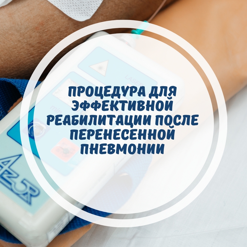 Внутрисосудистое лазерное облучение крови (ВЛОК)