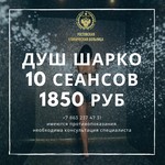 Душ Шарко 10 сеансов за 1850 рублей