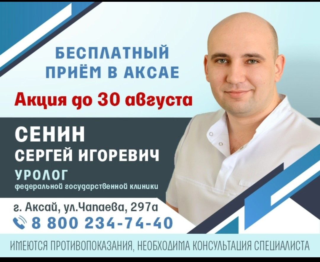 До 30 августа 2025 года уролог Ростовской клинической больницы Южного окружного медицинского центра ФМБА России Сенин Сергей Игоревич проводит бесплатные приемы пациентов с целью отбора на оперативное лечение