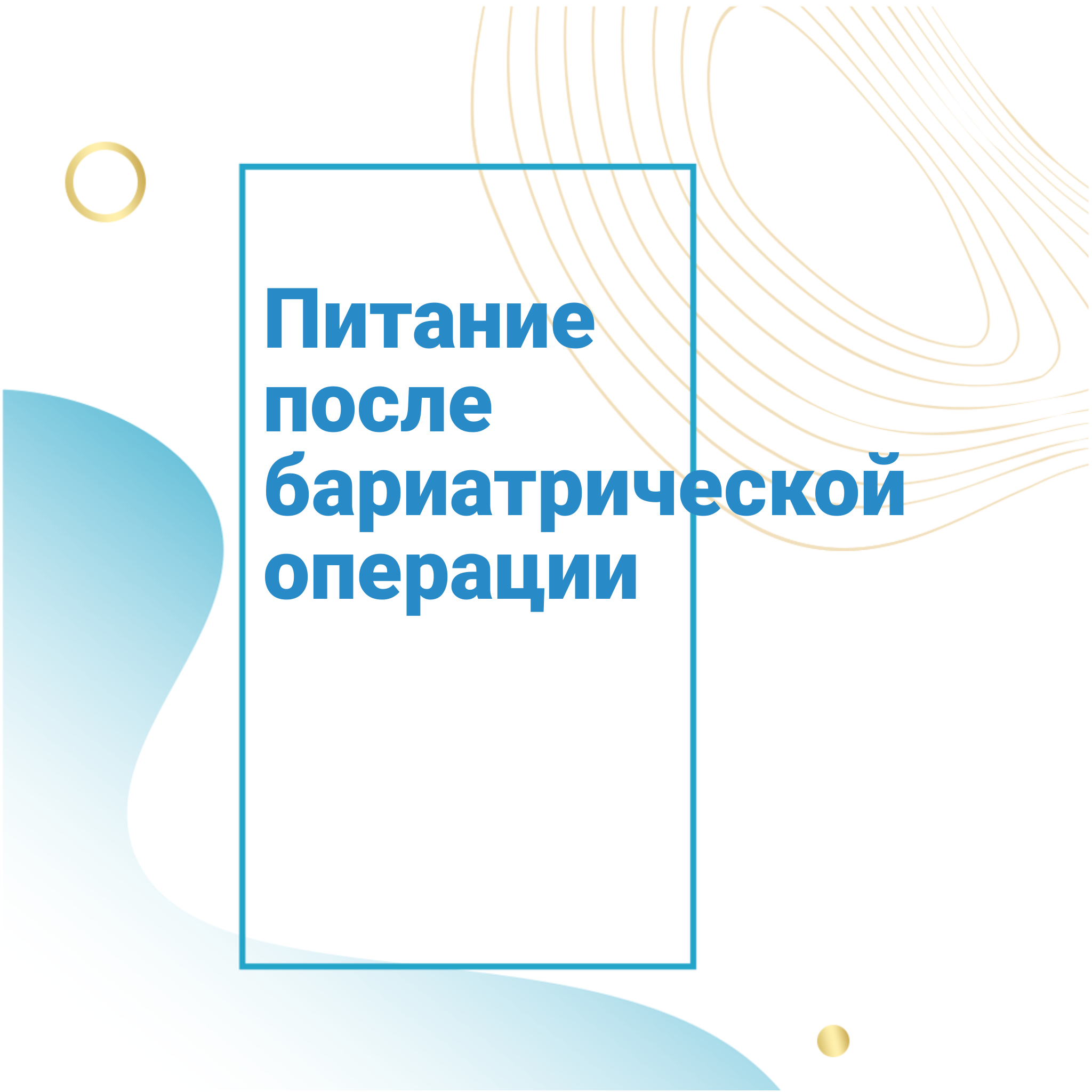 Как питаться после бариатрической операции?