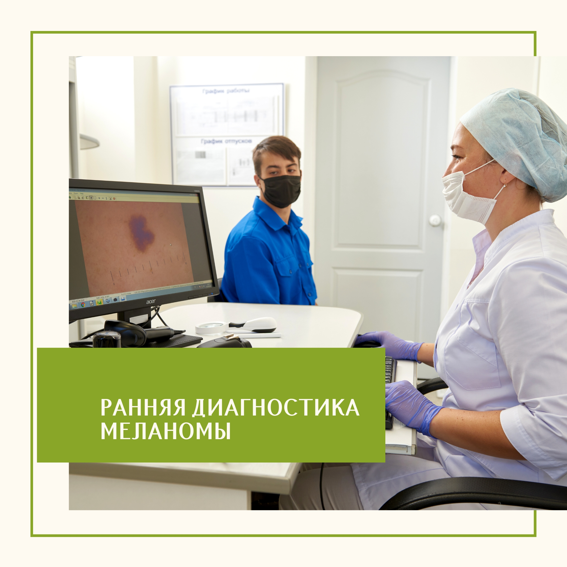 Ранняя диагностика меланомы кожи