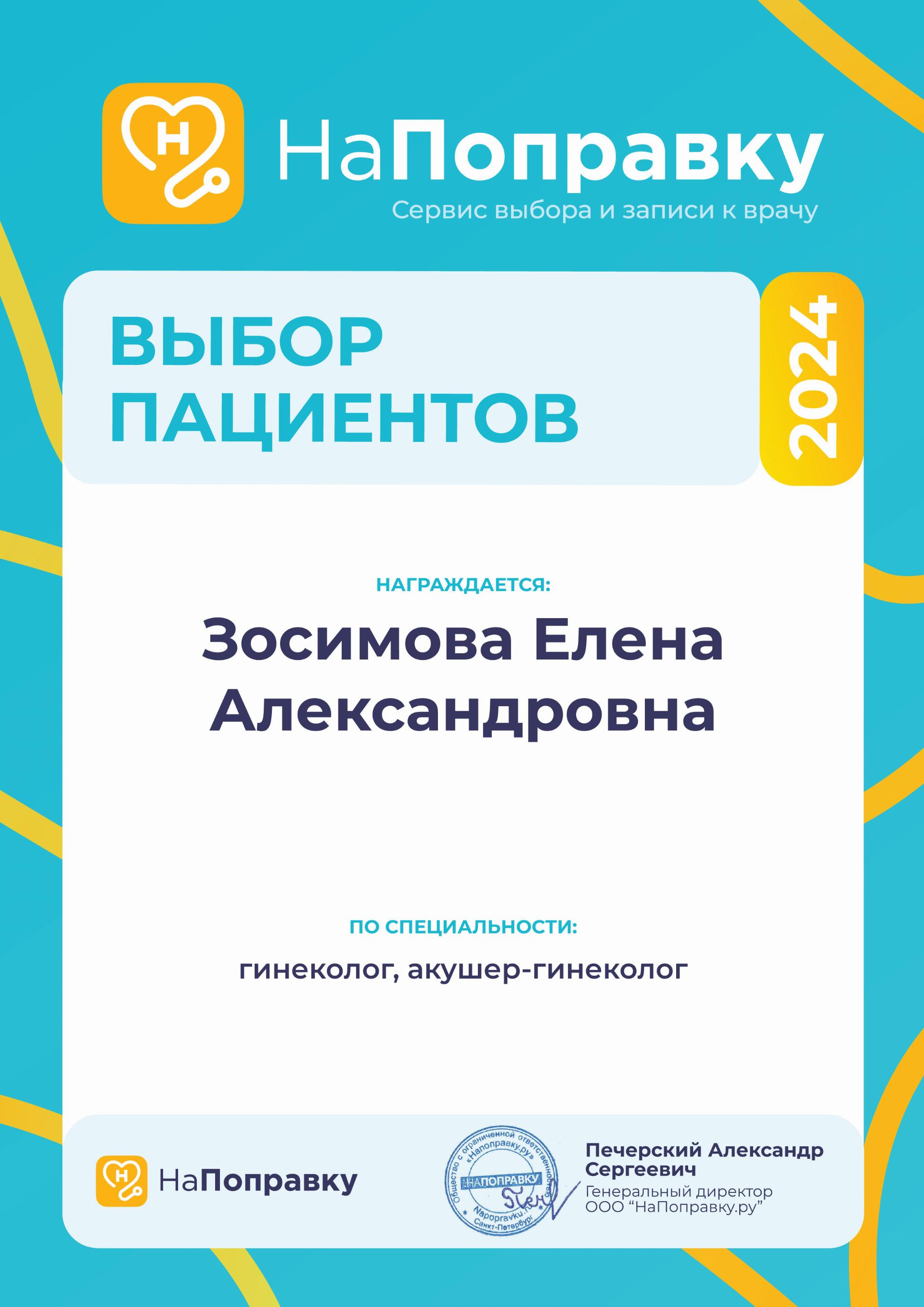 Врачи Ростовской клинической больницы ЮОМЦ ФМБА России стали лауреатами ежегодной премии «Выбор пациентов – 2024» сервиса «НаПоправку»