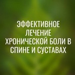 Лечение различных видов болей