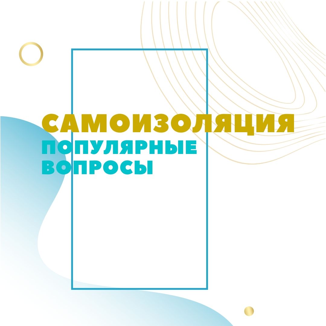 Часто задаваемые вопросы о соблюдении режима самоизоляции