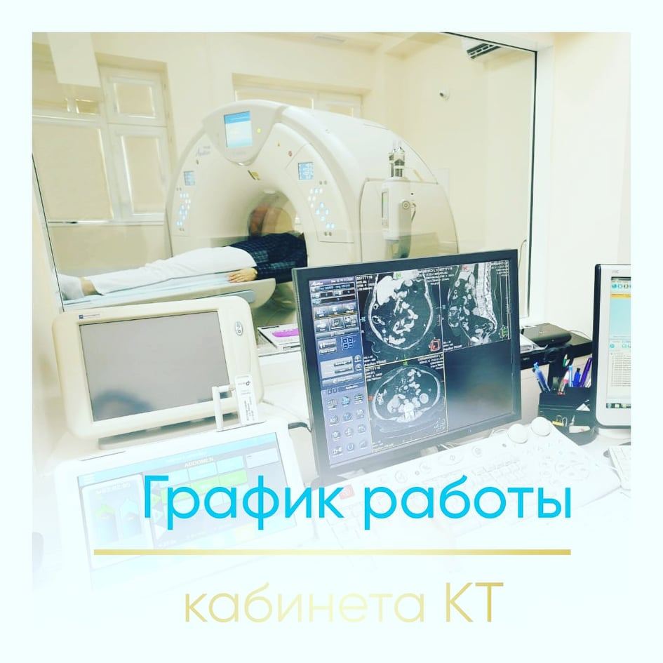 Удобный график работы кабинета компьютерной томографии