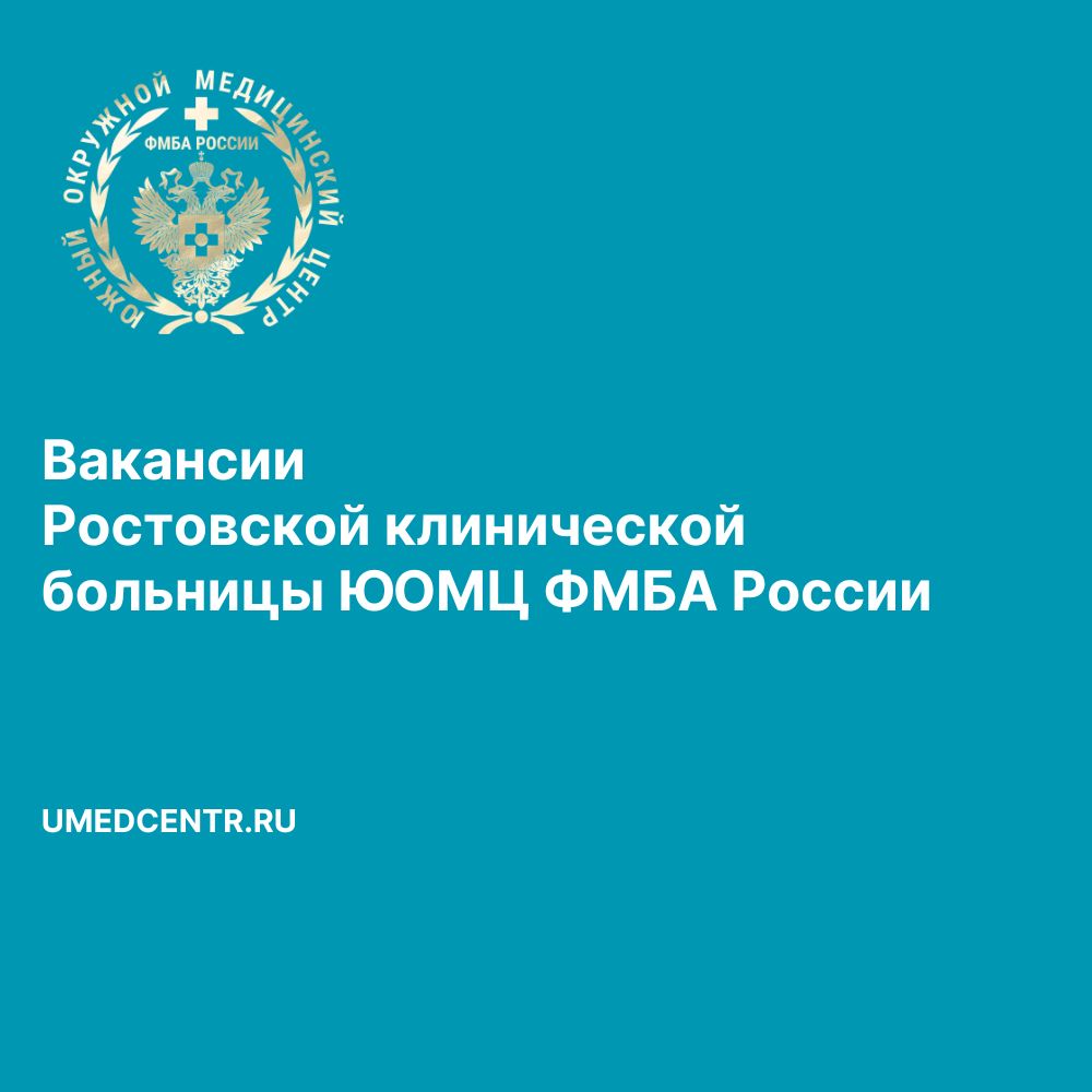В Ростовской клинической больнице Южного окружного медицинского центра ФМБА России открыты следующие вакансии: