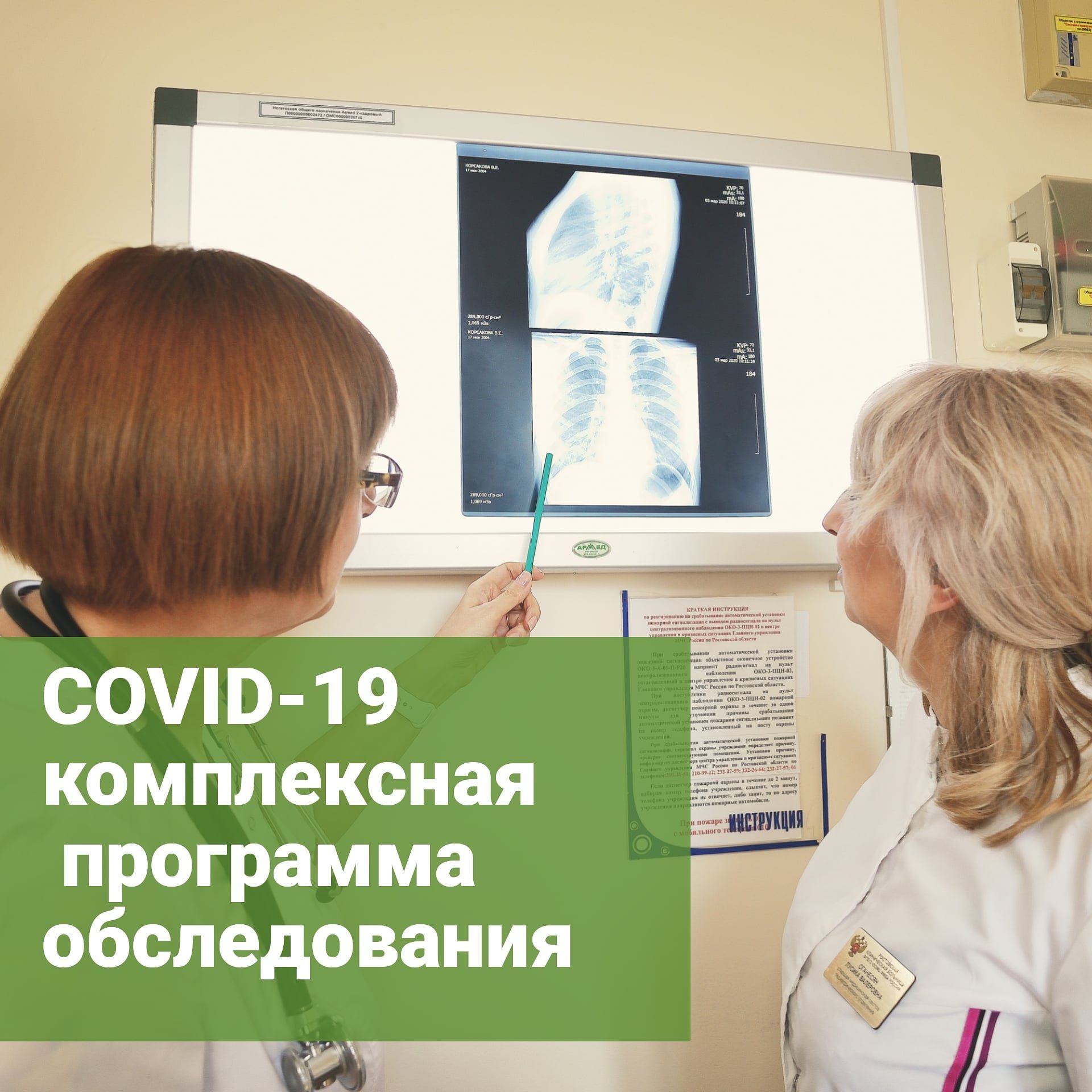 Комплексный Check-up на COVID-19