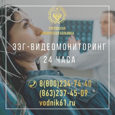 ЭЭГ-видео мониторинг представляет собой эффективное исследование,  которое позволяет неврологу  получить длительную запись электроэнцефалограммы ( в течение 24 часов) и видеоданных о дневной и ночной активности человека.